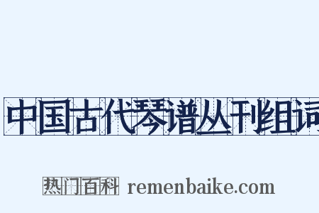 中国古代琴谱丛刊组词是什么意思的图片
